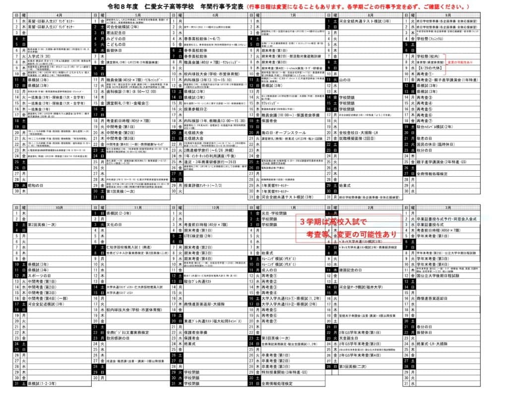 仁愛女子高等学校の令和8年度年間行事予定表