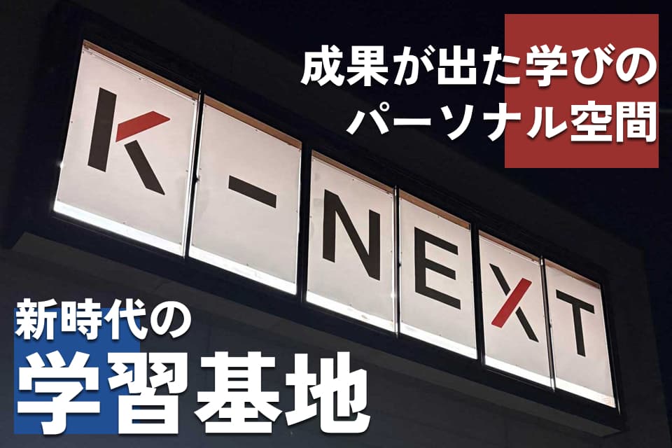 K-NEXTの看板。成果が出た学びのパーソナル空間