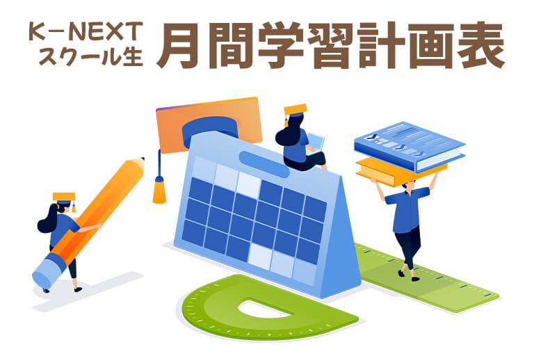 K-NEXTスクール生の月間学習計画表